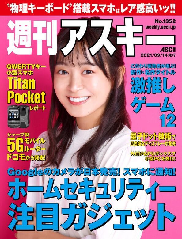 ASCII.jp 週刊アスキー No.1352(2021年9月14日発行)