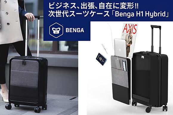 【最大34% OFF】出張時などビジネスシーンに最適な、次世代のスマートスーツケース「Benga H1 Hybrid」をクラウドファンディング開始！