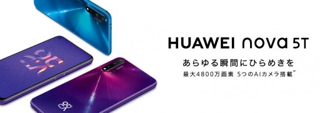 最大4800万画素の5つのAIカメラにパンチホールディスプレイ搭載『HUAWEI nova 5T』が楽天モバイルにて3月3日（火）より発売 