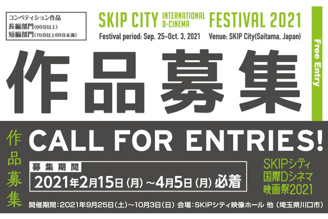 SKIPシティ国際Dシネマ映画祭2022開催決定〜コンペティション部門の作品公募が2月1日より開始 