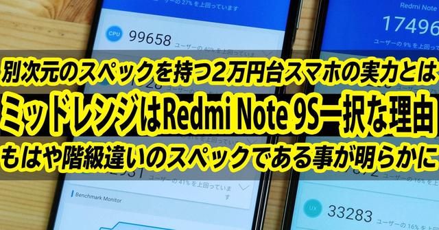 ミッドレンジはXiaomi Redmi Note 9S一択な理由とは。データが証明する圧倒的な性能差はもはやランク違い！ 