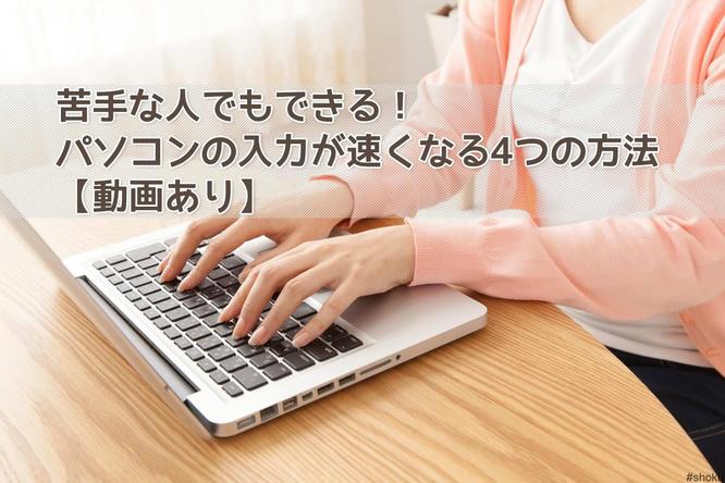 9 tips for typing - 速くなる打ち方 | タッチタイピングの練習方法・ソフト 