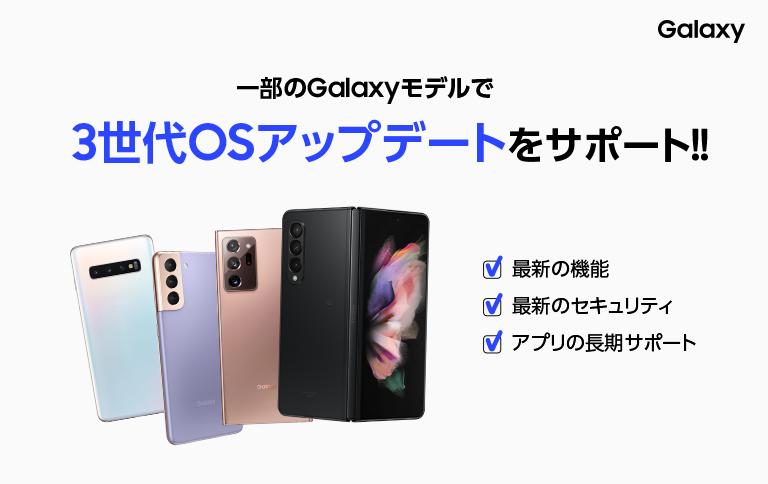 Galaxyモデル 3世代のOSアップグレードをサポート