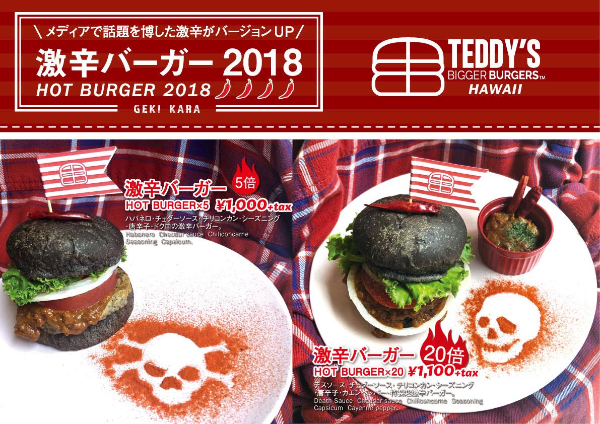 ハワイNO.1バーガーから、最強の激辛＆辛ウマバーガーが今年も到着！ハバネロ＆デスソース入り「激辛バーガー2018」、＜テディーズビガーバーガー＞より期間限定で新登場！ 企業リリース | 日刊工業新聞 電子版