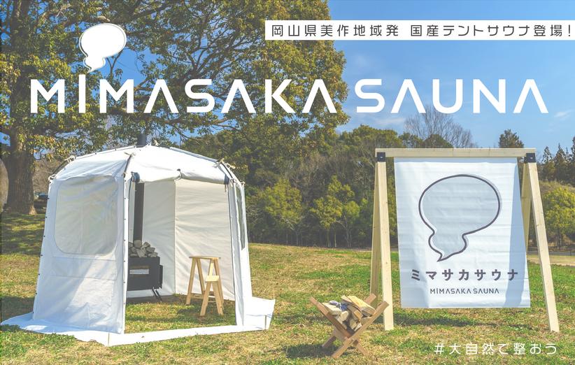 Engadget Logo
エンガジェット日本版 岡山県発。本格ロウリュの国産テントサウナ「MIMASAKA SAUNA（ミマサカサウナ）」