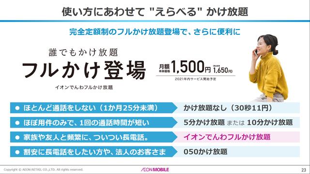 イオンモバイルが10月に値下げ！一気に安く。無制限かけ放題プラン「フルかけ放題」も提供へ