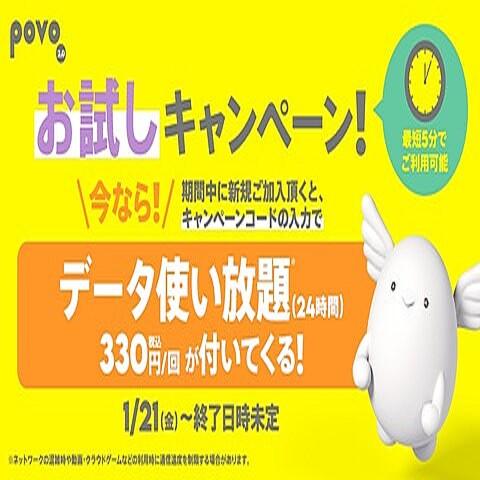 KDDI、オンライン専用プラン「povo2.0」を新規契約（MNPやau・UQ mobile・povo1.0からの移行含む）でデータ使い放題（24時間）が1回無料に - S-MAX 