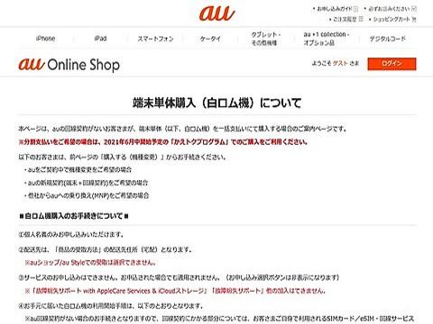 KDDI、公式Webストア「au Online Shop」にて回線契約なしでスマホの製品のみ単体（白ロム）販売開始！分割支払いは6月中開始予定 - S-MAX