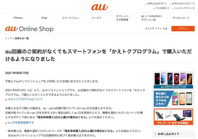 KDDI、公式Webストア「au Online Shop」にて回線契約なしでスマホの製品のみ単体（白ロム）販売開始！分割支払いは6月中開始予定 - S-MAX 