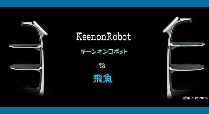 「keenon」(キーンオン)の配膳ロボット新機種「T8」の進化点おさらい！わずか50㎝の通路も走行　テクトレ「1日に2万台以上が稼働中」 