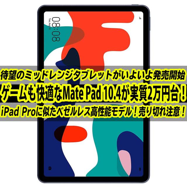 iPad Pro似なMate Pad 10.4はKirin810搭載！Rakten MiniでGoogle&通信ゲット！