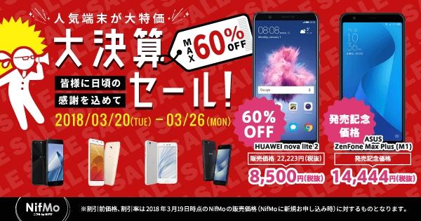 年に一度の「NifMo大決算セール」！HUAWEI nova lite 2が8500円、ASUS新機種も発売記念価格で販売！　～ZenFone 4 Proの価格改定も～