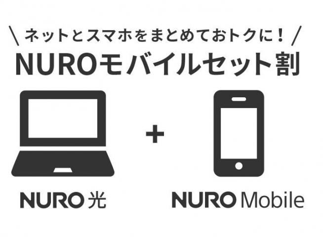 "NURO Hikari / NURO Mobile Set Discount" started.Sumahon !!