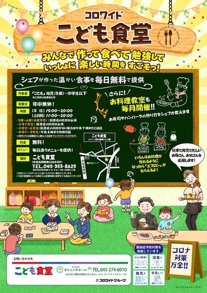 地方活性 on ASCII 利用料金は無料！ 栄養士考案の昼食・夕食を提供する「コロワイドこども食堂」が富岡にオープン　中学生まで限定 