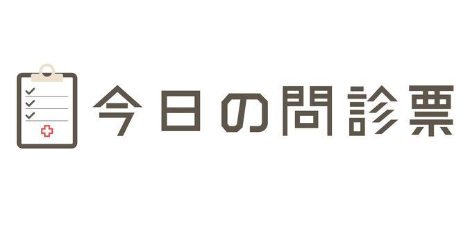 【緊急提供】新型コロナウイルス第6波の感染拡大を受けて、AI診療支援「今日の問診票」の無償提供