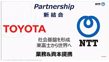 トヨタとNTT、「スマートシティビジネス」の事業化に向け資本提携