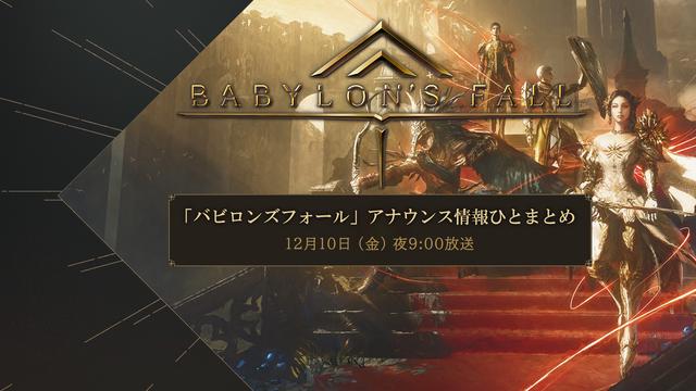  アクションRPG『BABYLON’S FALL』が2022年3月3日に発売決定！本日21時より特別番組も配信 