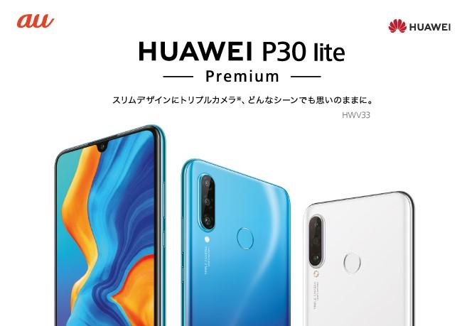 高いコストパフォーマンスを誇る大人気スマートフォンP liteシリーズ最新作『HUAWEI P30 lite Premium』 KDDI株式会社と沖縄セルラー電話株式会社から新発売 