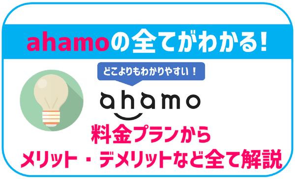 【まとめ】ドコモの新料金プランahamoを詳しくチェック！対応機種、対応サービス、ドコモオンラインショップでの端末購入の注意点など