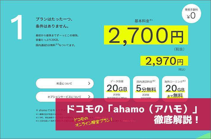 【まとめ】ドコモの新料金プランahamoを詳しくチェック！対応機種、対応サービス、ドコモオンラインショップでの端末購入の注意点など 