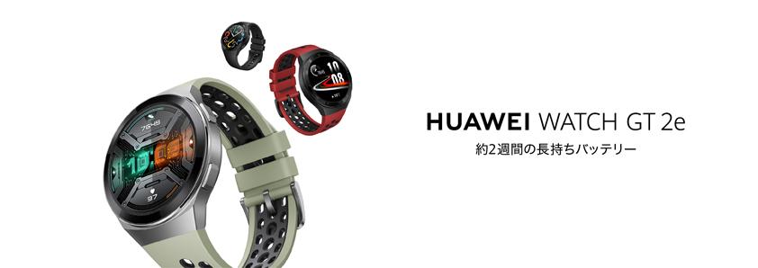 約2週間続くロングバッテリー※1！遊び尽くせるスマートウォッチ『HUAWEI WATCH GT 2e』を4月17日（金）より順次発売