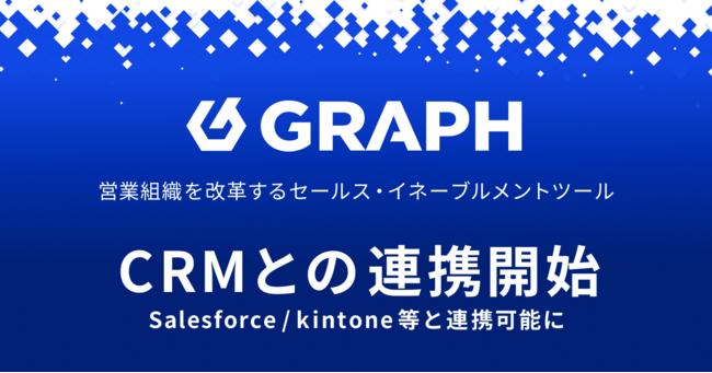 営業組織を改革するセールス・イネーブルメントツール「GRAPH（グラフ）」CRMとの連携開始 