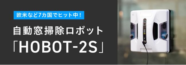 【未来の家電】HOBOTの家庭用窓掃除ロボットが3月よりクラウドファンディングサイト”Makuake”にて日本先行発売をします。 企業リリース | 日刊工業新聞 電子版