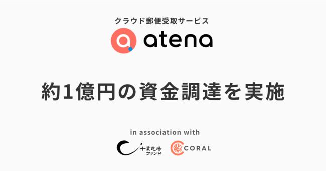 郵便物受取のクラウド化「atena（アテナ）」運営、プレシリーズAで1億円を調達——千葉道場、Coralから 