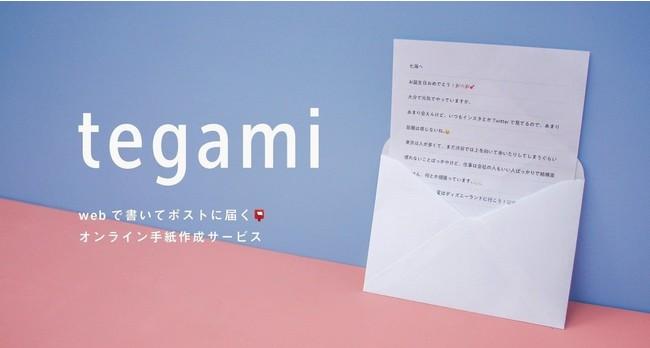 【"今"手紙を】ネットで書いてポストに届く、オンライン手紙作成サービス「tegami」がリリース！！