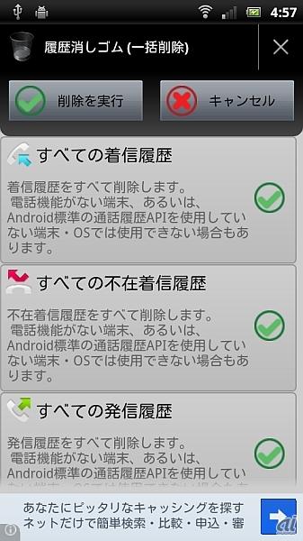 通話履歴や検索履歴をまとめて消せる「履歴消しゴム」