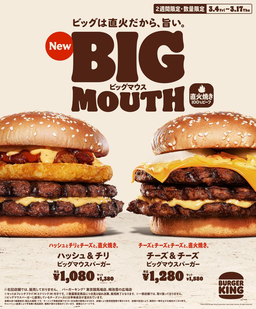 バーガーキング「ハッシュ&チリ ビッグマウスバーガー」発売、“チーズ&チーズ”再登場も