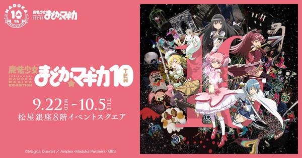 展示会『魔法少女まどか☆マギカ10（展）』キービジュアル、イベント概要およびチケット情報を解禁！ 