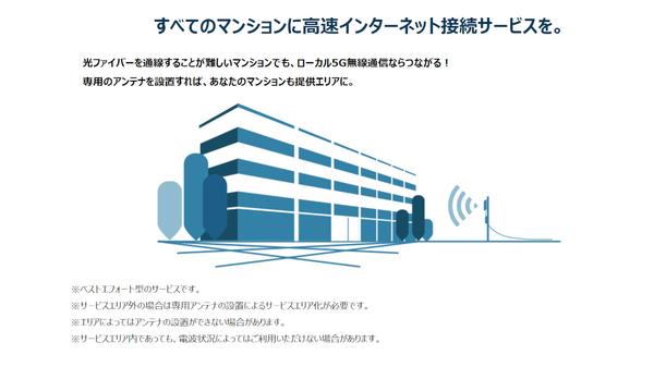 ASCII.jp ローカル5G利用の「NURO Wireless 5G」、ソニー子会社が来春から提供