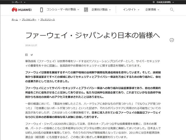 いかなる政府や機関からも技術へのアクセスを要求されたことない――ファーウェイ・ジャパンが声明を発表 