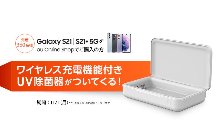 au Online Shop限定「Galaxy S21 5G」「Galaxy S21+ 5G」購入キャンペーン　ワイヤレス充電機能付きUV除菌器プレゼント