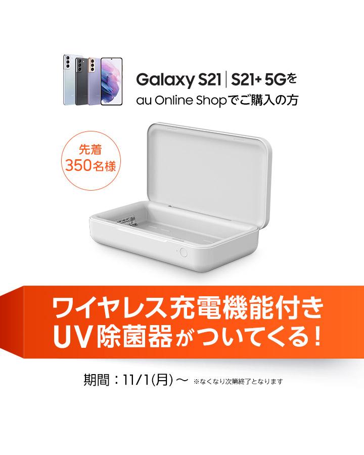 au Online Shop限定「Galaxy S21 5G」「Galaxy S21+ 5G」購入キャンペーン　ワイヤレス充電機能付きUV除菌器プレゼント 