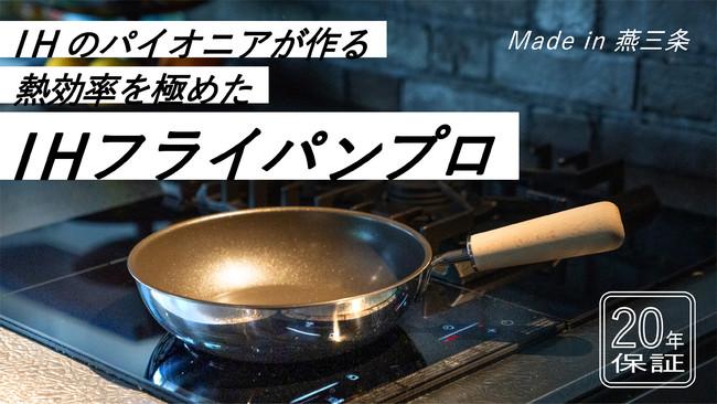 IHを極めた20年保証付き「IHフライパンプロ」が金物の生産地、燕三条より誕生。【Makuakeにて先行販売実施中！】