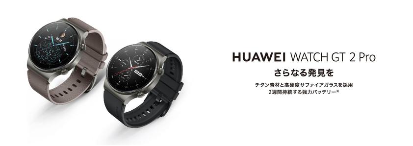 Engadget Logo
エンガジェット日本版 HUAWEI WATCH GT 2 Pro国内発表、『2週間のバッテリー持ち』実現　3万1800円〜