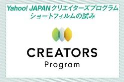 Yahoo! JAPAN クリエイターズプログラム ショートフィルムの試み 〜 10分のWEBドキュメンタリーを個人で発信する 