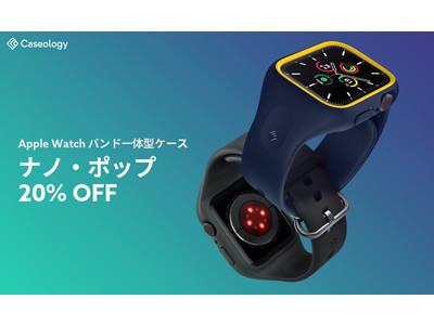 Caseology、 Apple Watch ケース 「ナノ・ポップ」、3/15~3/21 Amazon7日間のタイムセール実施！