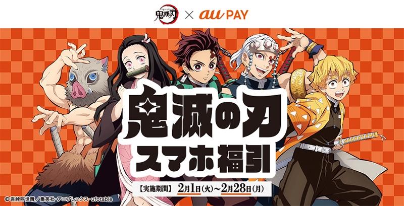 au PAY、オリジナルグッズが当たる「鬼滅の刃 スマホ福引」