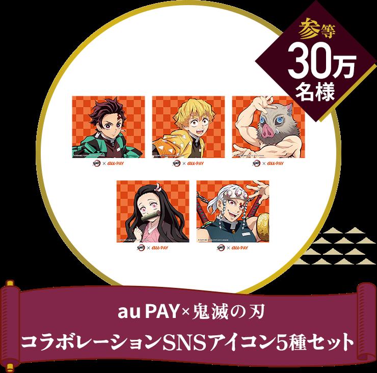 au PAY、オリジナルグッズが当たる「鬼滅の刃 スマホ福引」 