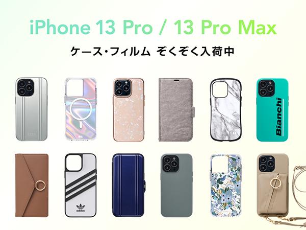 UNiCASE、iPhone13シリーズ用ケースと保護フィルムの予約販売を開始