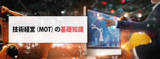 技術経営（MOT）の基礎知識