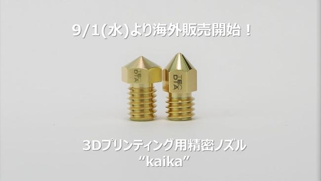 【Anniversary SALE】3Dプリンティング用精密ノズル“kaika” 全品15％OFF