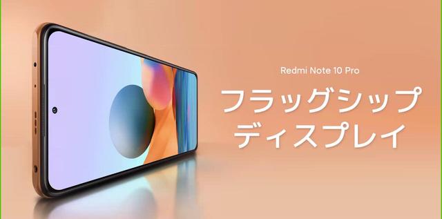 シャオミ、SIMフリースマホ「Redmi Note 10 Pro」を日本で4月16日に発売！価格は3万4800円。1億800万画素カメラや120Hz有機ELなど - S-MAX 