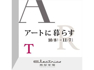 【二子玉川 蔦屋家電】10/8(金)～11/7(日)「アートに暮らす」フェアを開催 企業リリース | 日刊工業新聞 電子版