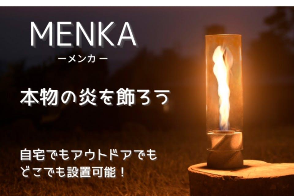 アウトドアや自宅で本物の『炎』を飾る。ポータブルファイアーランプ「MENKA-メンカ-」