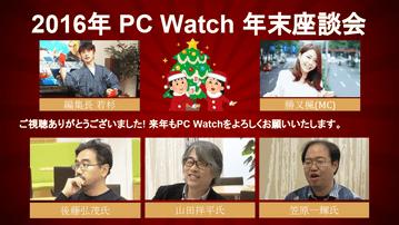 【年末特別座談会 後編】後藤、笠原、山田のライター3氏に聞く、10大ニュースとベストバイ 