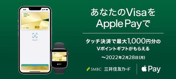 Sumitomo Mitsui Card, Visa touch payment + Apple Pay up to 1000 yen reduction